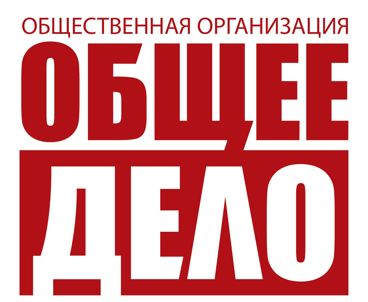 Общее дело что это. Общее дело логотип. Общее дело картинки. Организация общее дело.